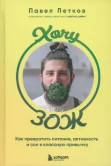 Павел Петков: Хочу ЗОЖ. Как превратить питание, активность и сон в классную привычку