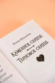 Елена Михалева: Каменное сердце. Терновое сердце
