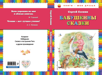 Сергей Есенин: Бабушкины сказки