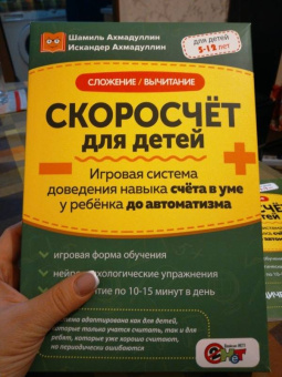 Ахмадуллин, Ахмадуллин: Скоросчёт для детей. Сложение, вычитание. Игровая система доведения навыка счета до автоматизма