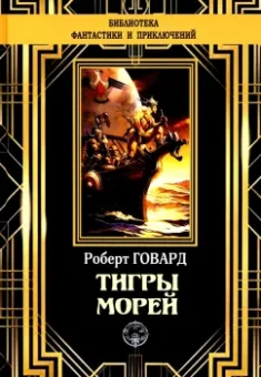 Роберт Говард: Тигры морей