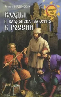 Виктор Бердинских: Клады и кладоискательство в России