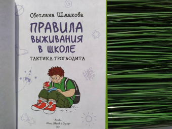 Светлана Шмакова: Правила выживания в школе. Тактика троглодита