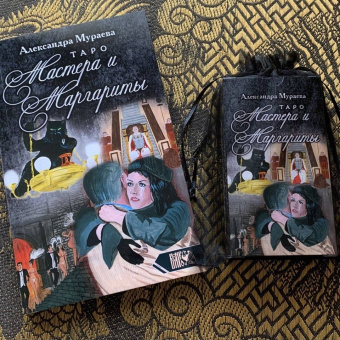 Александра Мураева: Таро Мастера и Маргариты (78 карт + книга)
