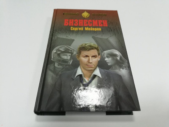 Сергей Майоров: Бизнесмен