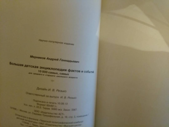 Андрей Мерников: Большая детская энциклопедия фактов и событий. 10 000 самых, самых