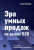 Антон Кожемяко: Эра умных продаж на рынке B2B