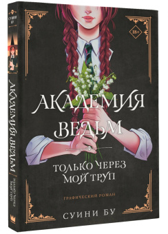 Суини Бу: Академия ведьм. Только через мой труп