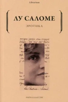 Лу Саломе: Эротика