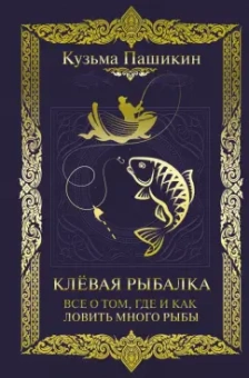 Кузьма Пашикин: Клёвая рыбалка. Все о том, где и как ловить много рыбы