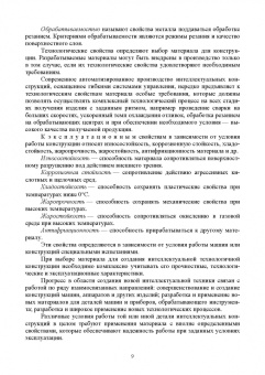 Гетьман, Палеха, Васильева: Материалы для современных конструкций с искусственным интеллектом. Учебник
