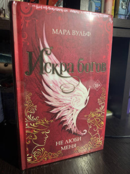 Мара Вульф: Искра богов. Не люби меня