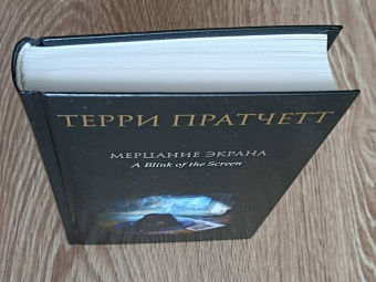 Терри Пратчетт: Мерцание экрана. Сборник фантастических рассказов