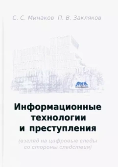 Минаков, Закляков: Информационные технологии и преступления. Учебное пособие
