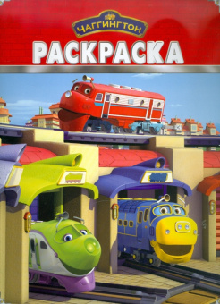 Волшебная раскраска "Паровозик Чаггингтон" (№ 1182)