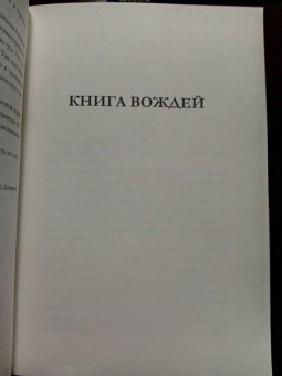 Андрей Десницкий: Вожди и Цари Израиля
