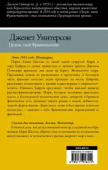 Дженет Уинтерсон: Целую, твой Франкенштейн. История одной любви