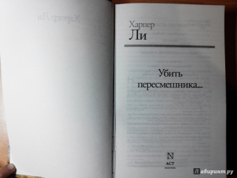 Харпер Ли: Убить пересмешника…