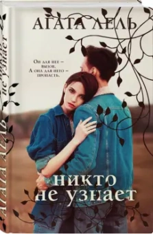 Агата Лель: Никто не узнает