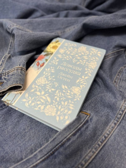 Джейн Остен: Доводы рассудка