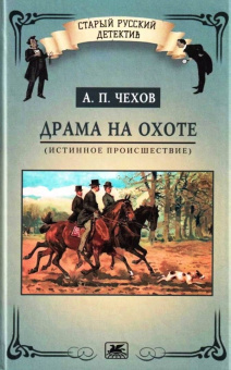 Антон Чехов: Драма на охоте. Истинное происшествие
