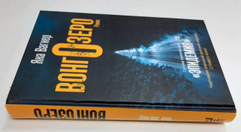 Яна Вагнер: Вонгозеро