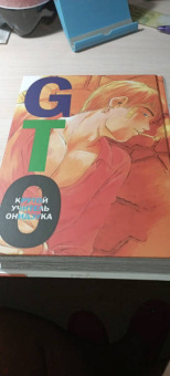 Тору Фудзисава: GTO. Крутой учитель Онидзука. Книга 2
