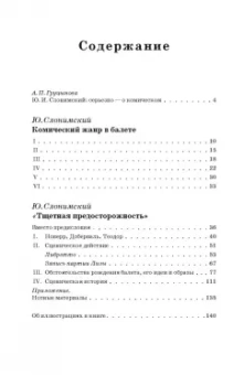Юрий Слонимский: Комический жанр в балете. "Тщетная предосторожность". Сборник статей. Учебное пособие