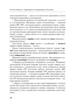Александр Летучий: Русский синтаксис. Структурные и неструктурные объяснения. Учебное пособие