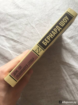 Бернард Шоу: Дом, где разбиваются сердца