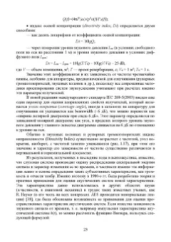 Ирина Алдошина: Электроакустические преобразователи. Громкоговорители, стереотелефоны, микрофоны. Учебник
