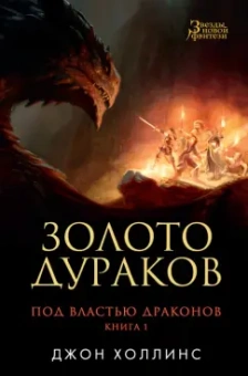 Джон Холлинс: Под властью драконов. Книга 1. Золото дураков
