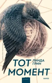 Линда Грин: Тот момент