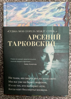 Арсений Тарковский: "Судьба моя сгорела между строк…"