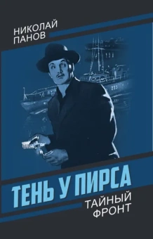 Панов Н. Н.: Тень у пирса