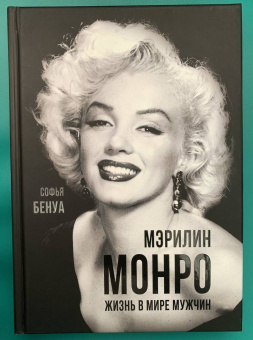 Софья Бенуа: Мэрилин Монро. Жизнь в мире мужчин