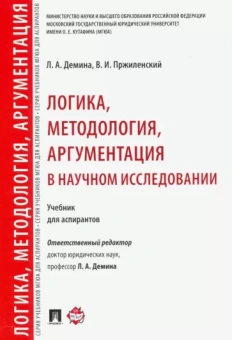 Демина, Пржиленский: Логика, методология, аргументация в научном исследовании. Учебник для аспирантов