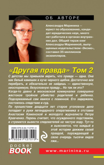 Александра Маринина: Другая правда. Том 2