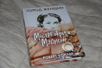 Роберт Уоллер: Мосты округа Мэдисон