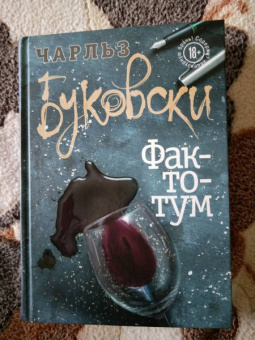 Чарльз Буковски: Фактотум
