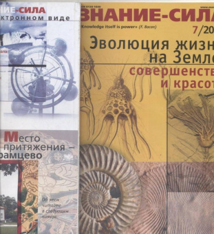 Журнал "Знание-сила" № 7. 2020
