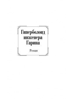 Алексей Толстой: Гиперболоид инженера Гарина. Аэлита