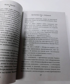 Маша Трауб: Продается дом с дедушкой