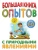 Болушевский, Проневский, Яковлева: Большая книга опытов с природными явлениями