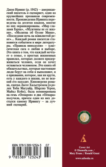 Джон Ирвинг: Правила виноделов