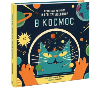 Доминик Воллиман: Профессор Астрокот и его путешествие в космос