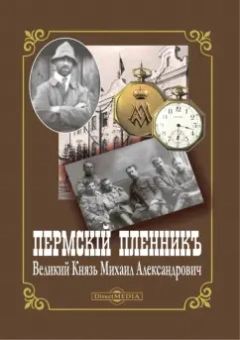 Юрий Жук: Пермский пленник – Великий Князь Михаил Александрович