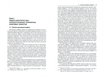 Антон Гурко: Правовая охрана трехмерных цифровых объектов. Монография