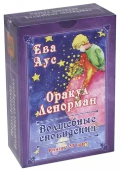 Ева Аус: Оракул Ленорман. Волшебные сновидения, книга + 37 карт