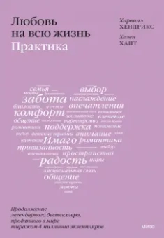 Хендрикс, Хант: Любовь на всю жизнь. Практика